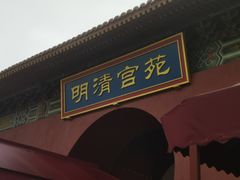 -横店影视城明清宫苑园区