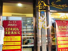 门面-金苑海鲜酒家(新港中路店)