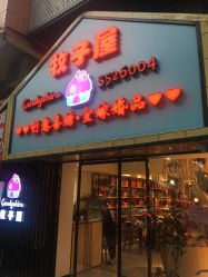 -牧子屋创意喜糖伴手礼(新湖花园店)