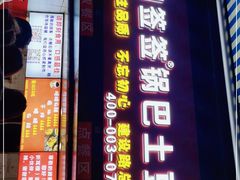 门面-周签签锅巴土豆(建设路总店)
