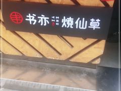 -书亦烧仙草(印象汇都市店)