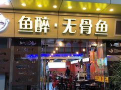 -鱼醉无骨鱼·中山脆肉鲩(荔湾路店)