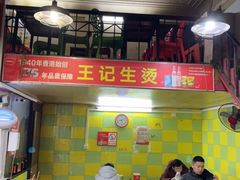 大堂-王记生烫牛杂面馆(兰陵路店)