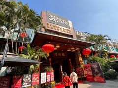 -滋粥楼·顺德菜(番禺广场总店)