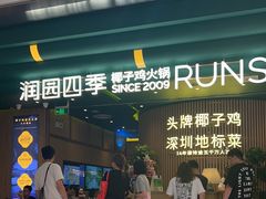 -润园四季椰子鸡火锅(南山海岸城店)