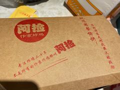 -阿捡忭京炸鸡(韭菜园总店)