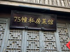 -75幢私房菜馆