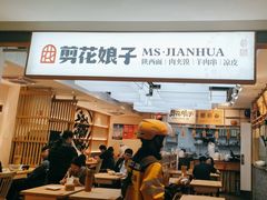 -剪花娘子·陕西面馆(上海川沙百联店)