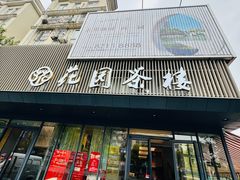 -花园茶楼·早茶·淮扬菜(兴城西路店)