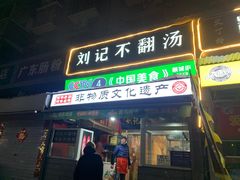 -正宗刘记不翻汤(和园店)