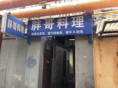 门面-胖哥料理(兴义里店)