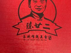 -陈廿二香肉馆