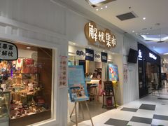 -解忧集市(北京路天河城店)