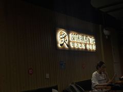 -炙韩料理·部队锅专门店