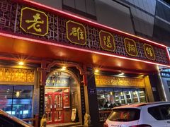 -老雒阳面馆·水席(王城路店)