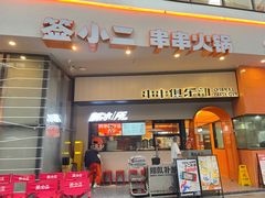 门面-签小二串串火锅(观音桥店)