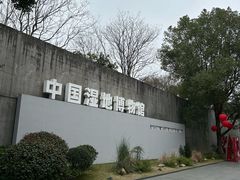 -中国湿地博物馆