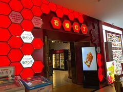 -石榴红了·非遗酥皮烤包子·新疆菜(瑞豪店)