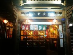 门面-小条食堂(三坊七巷店)
