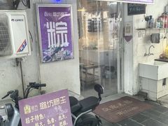-璐坊粽王(复兴中路店)
