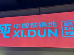 -玺炖·中国铁锅炖(虹桥天街店)