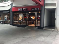 门面-永和大王(华侨城店)