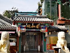 -同和居(什刹海店)