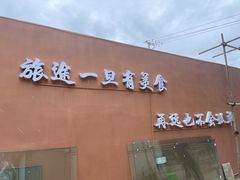 -品味泸沽湖•民族特色菜(大落水店)