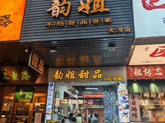 -韵姐牛奶甜品世家