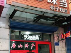 门面-妙味当棋子烧饼(凤凰世嘉店)
