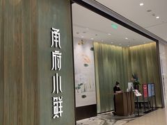 -甬府小鲜(万象城店)