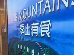-季季山·云南野生菌火锅(上海首店)