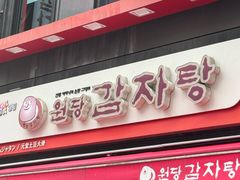 -元堂脊骨土豆汤(明洞2号店)
