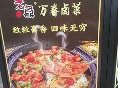 -老鼎万春卤菜(五代传承创始老店)