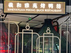 门面-羲和雅苑•北京烤鸭(吴中路万象城店)