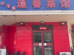 -逢春菜馆天津菜(胜利路店)