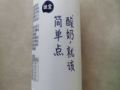 味全酸奶-清真民族饭庄(洞庭路店)