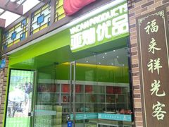 -拿福食府(广大路店)