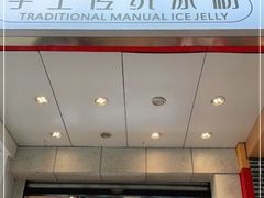 -甜心闲生传统手工冰粉(太古里店)