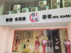 -Sakura·美颜社·日式私汤SPA