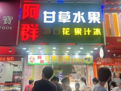 -阿群甘草水果