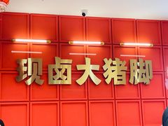 -猪角·闽南猪脚饭(上海星荟中心店)