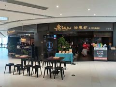 门面-老头儿油爆虾(金沙印象城店)