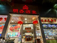 -明香海鲜酒家(华强北店)