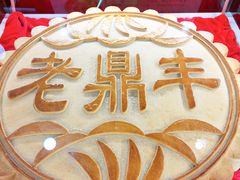 -老鼎丰(靖宇街总店)