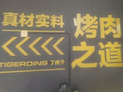 -丁虎子烤肉(国道二店)