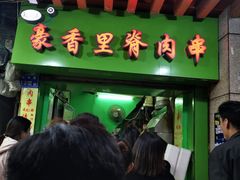 门面-豪香里脊肉串(大中路店)