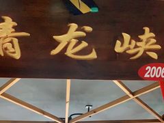 -缘福乡村铁锅炖民宿(八达岭店)