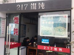 -217笋干馄饨