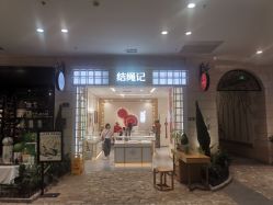 -结绳记(朝阳大悦城店)